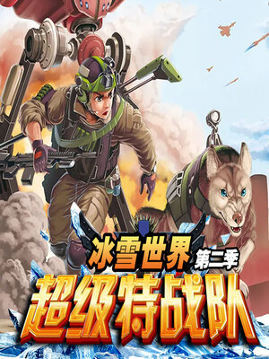 cover image of 超级特战队之冰雪世界（第二季）